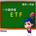 ETF能幫你降低投資股市的風險，教你一分鐘搞懂ETF！
