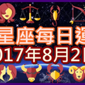 【每日運勢】12星座之每日運勢2017年8月2日