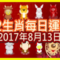 【每日運勢】12生肖之每日運勢2017年8月13日 