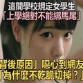 這間日本學校規定女學生「上學絕對不能綁馬尾」，但「背後原因」噁心到網友怒譙「為什麼不乾脆切掉？」 