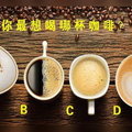 準爆了！你最想喝哪杯咖啡？看你為什麼被珍惜？