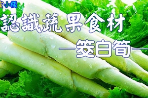 心靈小棧-蔬果食材篇-筊白筍