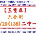 【三重森】【六合彩】11/29(138)二中一