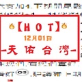 【HOT】12月01日-天佑台灣-第六支加4.下期開尾數. 