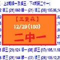 【三重森】【六合彩】12/29(150)二中一