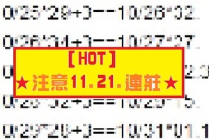 【HOT】10月31日今彩★注意11.21.連莊★