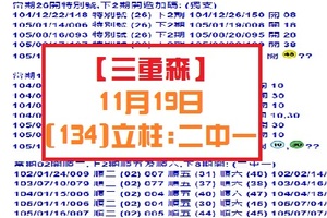 【三重森】11月19日【六合彩】11/19(134)立柱:二中一