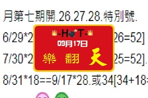 六合彩〈09, 17, 2017〉HOT星期天.樂翻天.特別號.二選一。