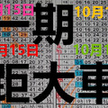 10/15 - 【六合版】六合 續**~一期距大車+主力孤隻(賀)