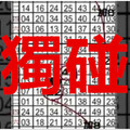 10/25 - 【六合版】續**定點定位大支車獨碰+主力單支(全)