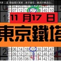 11月17日 六合彩 準準準 二星 獨碰獨支專車 ~ 東京鐵塔 ~ 轉過來轉過去~