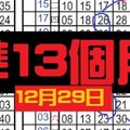 12月29日 六合彩 準13個月 地目版路牌