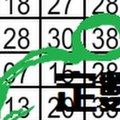 12月8日 六合 準準準 上心頭 ~ 提禮卷摟 獨支獨碰定數