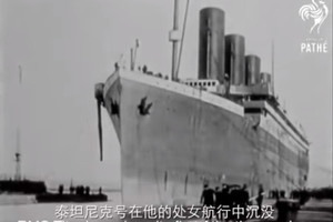 泰坦尼克號6名華人倖存者 不為人知的故事曝光！