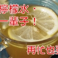 熱檸檬水能釋放一種苦澀抗癌物質，熱檸檬水，救你一輩子！再忙都要看！！！