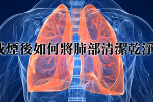 戒煙後如何將肺部清潔乾淨？ 
