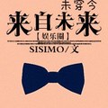 [網遊] 《來自未來[娛樂圈]》BY SISIMO（金牌推薦超高積分VIP2016-09-21完結）上