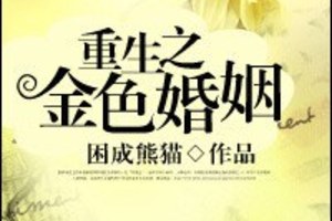 [重生] 《重生之金色婚姻》BY困成熊貓（金牌推薦高積分VIP2016-08-31完結）ooo