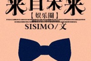 [網遊] 《來自未來[娛樂圈]》BY SISIMO（金牌推薦超高積分VIP2016-09-21完結）上
