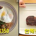 這個美食記者親自做實驗 實吃「350元 vs 10000元牛排」後做比較 揭發價值1萬元的高級牛排到底值不值得吃！