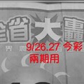 9/26.27 今彩 【大轟動】 兩期用。參。