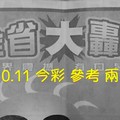 10/10.11 今彩【大轟動】 參考 兩期用