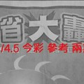 11/4.5 今彩【大轟動】 參考 兩期用