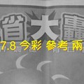 11/7.8 今彩 【大轟動】參考 兩期用