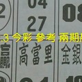 12/2.3 今彩 【十四財星】參考 兩期用