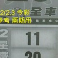 12/2.3 今彩 【財神密碼】參考 兩期用