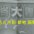 12/5.6 今彩 【大轟動】參考 兩期用