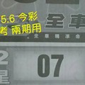 12/5.6 今彩 【財神密碼】參考 兩期用