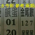 12/7.8 今彩 【十四財星】參考 兩期用