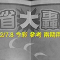 12/7.8 今彩 【大轟動】參考 兩期用