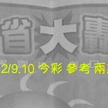 12/9.10 今彩 【大轟動】參考 兩期用