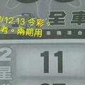 12/12.13 今彩 【財神密碼】參考 兩期用