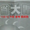 11/9.10 今彩 【大轟動】參考 兩期用