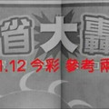 11/11.12 今彩 【大轟動】參考 兩期用