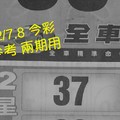 12/7.8 今彩 【財神密碼】參考 兩期用