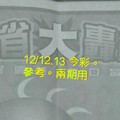 12/12.13 今彩 【大轟動】參考 兩期用