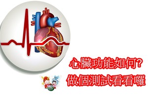 你的心臟功能如何?做個測試看看囉
