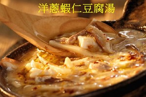 ​洋蔥蝦仁豆腐湯