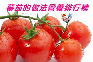 蕃茄既然是防癌有效那要如何的做法是又好吃又營養?? ZOE搜查網路的排行榜