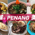 【馬來西亞檳城】美食巡禮 / 汕頭街四大天王 / Penang-Georgetown / 粿汁、炒粿條、小印度與海南雞飯