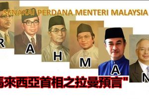 [華沙論賤] RAHMAN 預言已經應驗，新一輪的預言揭示 馬來西亞 未來接任的首相將會是..................