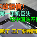 真不敢相信！全球第一手机巨头在中国站不稳了！用户跑了，工厂要倒闭了