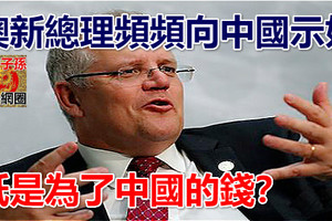 澳新總理頻頻向中國示好 祇是為了中國的錢？