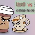咖啡vs茶 喝哪個對身體更有益? 