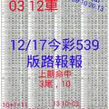 12月17日 今彩539版路報報( 上期命中3尾,10 )