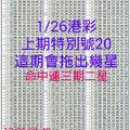 1月26日港彩上期特別號20，這期會拖出幾號呢？(連中三期二星)